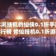 休闲挂机的仙侠0.1折手游排行榜 修仙挂机0.1折游戏推荐