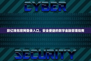 欧亿钱包官网登录入口，安全便捷的数字金融管理指南