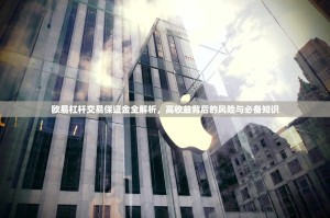 欧易杠杆交易保证金全解析，高收益背后的风险与必备知识