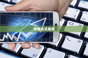 3J以太坊，构建下一代去中心化应用的坚实基石