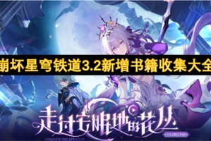 崩坏星穹铁道3.2新增书籍收集大全[多图]