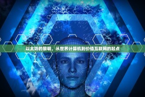 以太坊的黎明，从世界计算机到价值互联网的起点