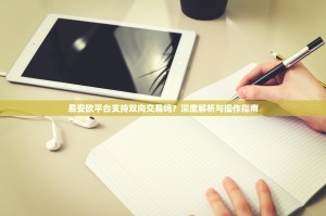 易安欧平台支持双向交易吗？深度解析与操作指南
