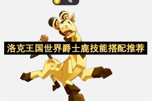 洛克王国世界爵士鹿技能搭配推荐[多图]