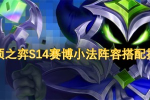云顶之弈S14赛博小法阵容搭配指南[多图]