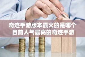 奇迹手游版本最火的是哪个 目前人气最高的奇迹手游推荐2024