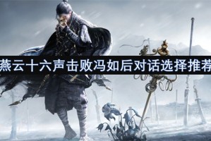 燕云十六声击败冯如后对话选择推荐[多图]