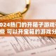 2024热门的开箱子游戏有哪些 可以开宝箱的游戏分享