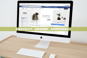 欧翼交亿所APP，连接全球商机，开启跨境贸易新纪元