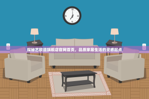 探秘艺欧德旗舰店官网首页，品质家居生活的灵感起点