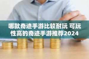 哪款奇迹手游比较耐玩 可玩性高的奇迹手游推荐2024