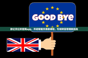 欧亿交亿所官网app，开启智能交易新体验，引领财富管理新风尚