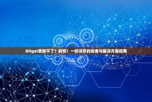 Bitget更新不了？别慌！一份详尽的排查与解决方案指南