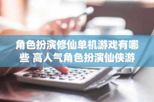 角色扮演修仙单机游戏有哪些 高人气角色扮演仙侠游戏大全