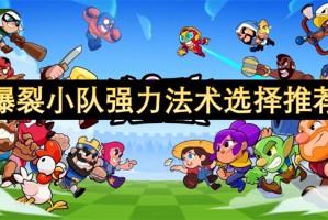 爆裂小队强力法术选择推荐[多图]