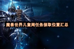 魔兽世界儿童周任务接取位置汇总[多图]