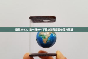 回顾2022，欧一所APP下载热潮背后的价值与展望