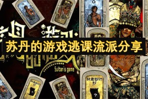 苏丹的游戏逃课流派分享[多图]