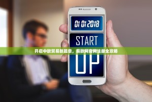 开启中欧贸易新篇章，易欧网官网注册全攻略