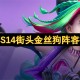 云顶之弈S14街头金丝狗阵容搭配推荐[多图]