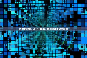 以太坊封面，不止于像素，更是通往未来的序章