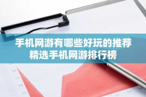 手机网游有哪些好玩的推荐 精选手机网游排行榜