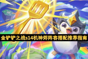 金铲铲之战s14机神烬阵容搭配推荐指南[多图]