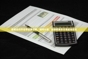 欧易合约平仓手续费详解，如何计算、影响因素及交易成本优化