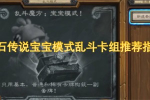 炉石传说宝宝模式乱斗卡组推荐指南[多图]