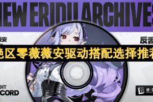 绝区零薇薇安驱动搭配选择推荐[多图]