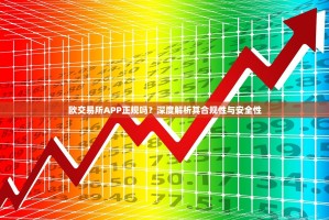 欧交易所APP正规吗？深度解析其合规性与安全性