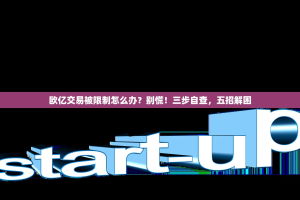 欧亿交易被限制怎么办？别慌！三步自查，五招解困