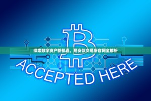 探索数字资产新机遇，易安欧交易所官网全解析