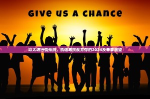 以太坊行情预测，机遇与挑战并存的2024及未来展望