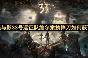 光与影33号远征队维尔索执棒刀如何获取[多图]