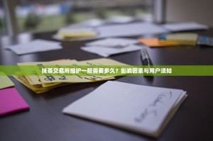 抹茶交易所维护一般需要多久？影响因素与用户须知