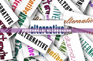 抹茶交易数据怎么看？每日交易额查询全攻略