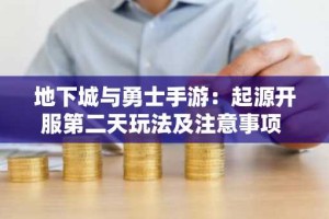 地下城与勇士手游：起源开服第二天玩法及注意事项