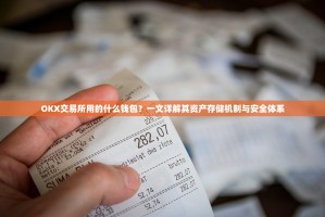 OKX交易所用的什么钱包？一文详解其资产存储机制与安全体系