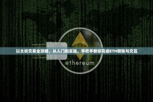 以太坊交易全攻略，从入门到实操，手把手教你完成ETH转账与交互