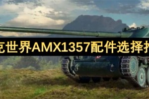 坦克世界AMX1357配件选择推荐[多图]