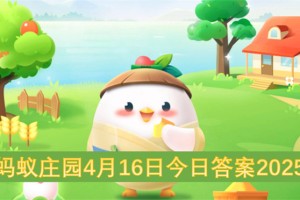 蚂蚁庄园4月16日今日答案2025[多图]
