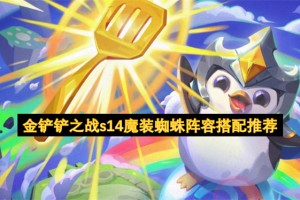 金铲铲之战s14魔装蜘蛛阵容搭配推荐[多图]