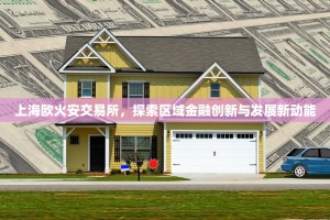 上海欧火安交易所，探索区域金融创新与发展新动能