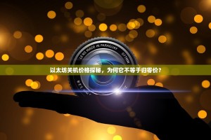 以太坊关机价格探秘，为何它不等于归零价？