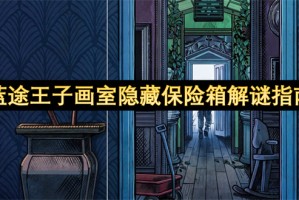 蓝途王子画室隐藏保险箱解谜指南[多图]