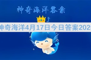 神奇海洋4月17日今日答案2025[多图]