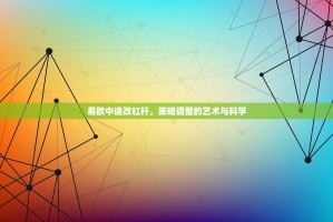 易欧中途改杠杆，策略调整的艺术与科学