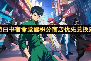 幽游白书宿命觉醒积分商店优先兑换建议[多图]