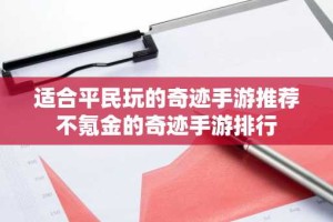 适合平民玩的奇迹手游推荐 不氪金的奇迹手游排行